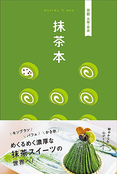 抹茶本 にて西条園 あいや本店をご紹介いただきました 西条園 Saijoen 伝統とモダンが奏でる新しい抹茶との時間