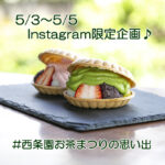 【西条園 あいや本店】instagram お茶まつり企画プレゼントキャンペーン！　「西条園お茶まつりの思い出」を投稿しませんか　#saijoen_maturi（終了致しました）