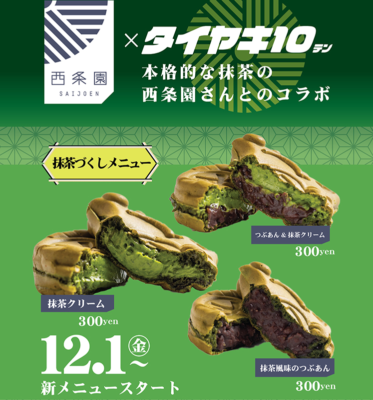 西条園』×『タイヤキ10(テン)』のコラボレーション、抹茶感がたっぷり