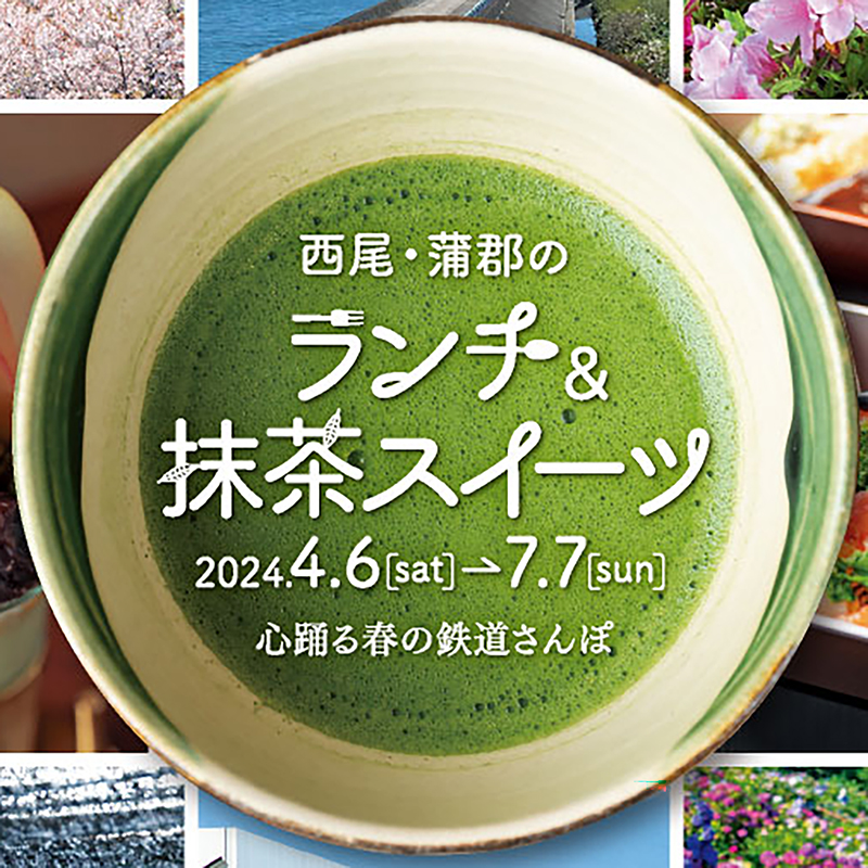 西条園 あいや本店】“西尾の抹茶スイーツきっぷ”でお得な旅はいかが