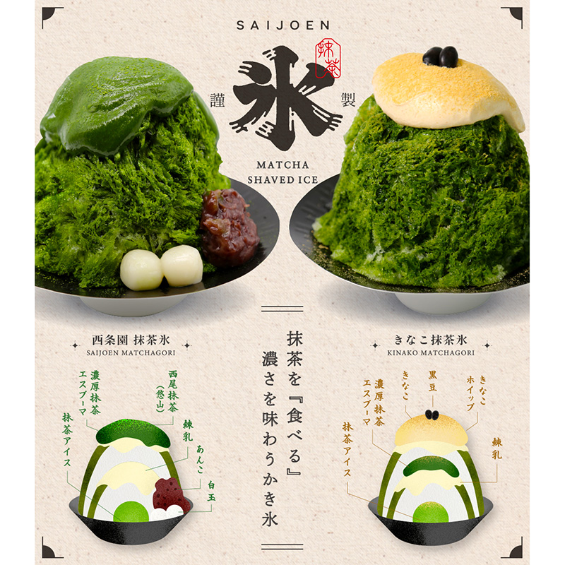 西条園 抹茶カフェ】冷たいかき氷で暑さ対策を！ 西条園抹茶カフェ限定