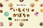 【大名古屋ビルヂング店】大名古屋ビルヂング公式Instagramフォロワー限定の「いもくりかぼちゃスイーツ診断」開催中です