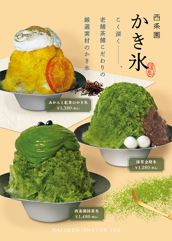 西条園抹茶カフェ】今年も人気のかき氷が販売開始！ | 西条園｜SAIJOEN
